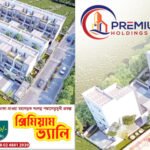 প্রিমিয়াম ভ্যালিতে সুলভ মূল্যে জমি কেনার সুযোগ