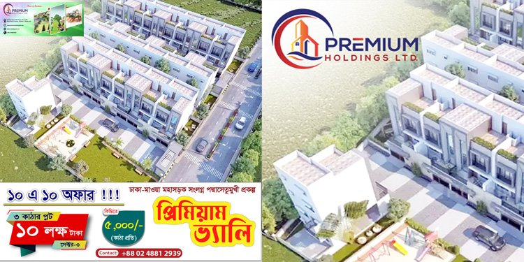 প্রিমিয়াম ভ্যালিতে সুলভ মূল্যে জমি কেনার সুযোগ