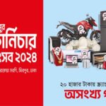 মেলায় ফার্নিচার কিনলে মিলবে ২০ হাজার টাকার ক্র্যাচ কার্ড