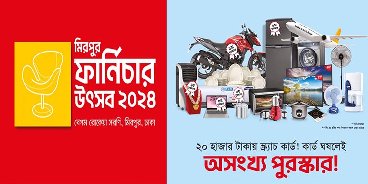 মেলায় ফার্নিচার কিনলে মিলবে ২০ হাজার টাকার ক্র্যাচ কার্ড