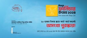 মেলায় ফার্নিচার কিনলে মিলবে ২০ হাজার টাকার ক্র্যাচ কার্ড