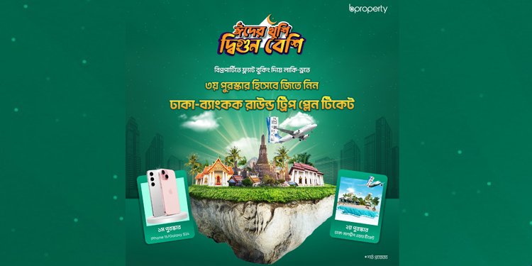 বিপ্রপার্টির প্রপার্টি কিনে আইফোন ১৫সহ আকর্ষণীয় পুরস্কার জেতার সুযোগ