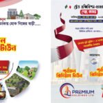 কাতারে ট্রেড ফেয়ার মিলবে প্রিমিয়াম হোল্ডিংসের তিন প্রকল্পের জমি