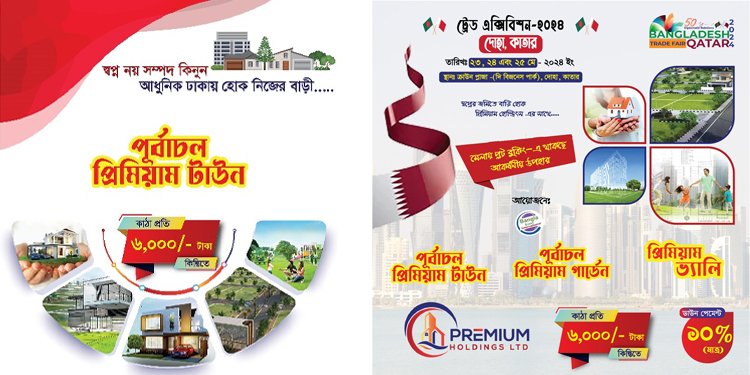 কাতারে ট্রেড ফেয়ার মিলবে প্রিমিয়াম হোল্ডিংসের তিন প্রকল্পের জমি