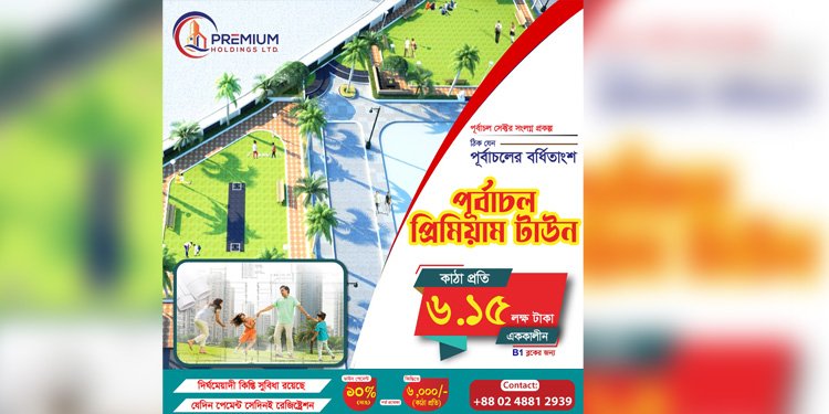 ঢাকায় বাড়ি করতে চান, পূর্বাচলে প্রিমিয়াম টাউনে মিলছে সুলভ মূল্যের জমি