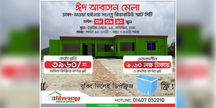 রাজধানীর মতিঝিলে কেডি প্রপার্টিসের ঈদ আবাসন মেলা শুরু ৮ জুন