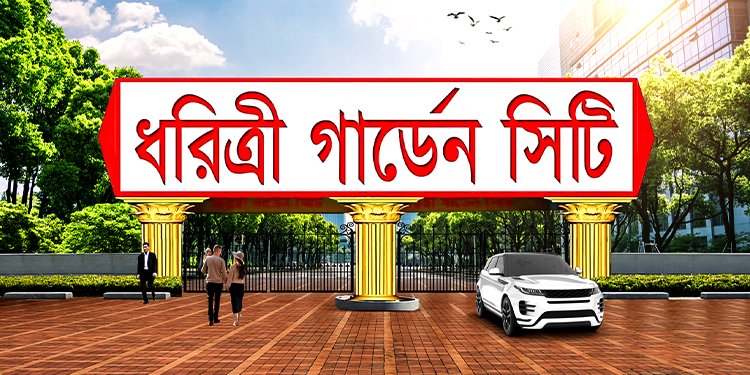 ‘ধরিত্রী গ্রীন এক্রেস’-এ রেজিস্ট্রেশন করলেই মিলবে ৩০ হাজার টাকা ডিসকাউন্ট