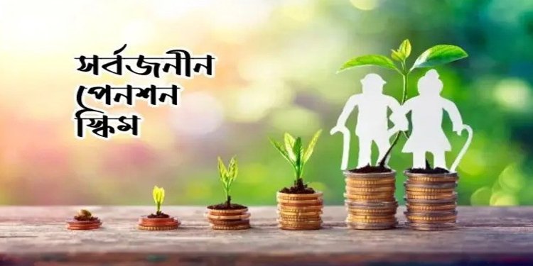 আয় করমুক্ত থাকবে সর্বজনীন পেনশন স্কিম